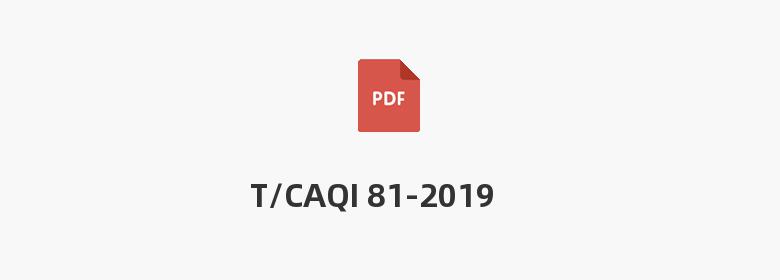 T/CAQI 81-2019